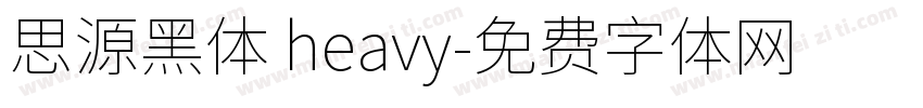 思源黑体 heavy字体转换